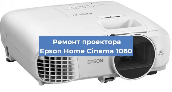 Замена линзы на проекторе Epson Home Cinema 1060 в Краснодаре